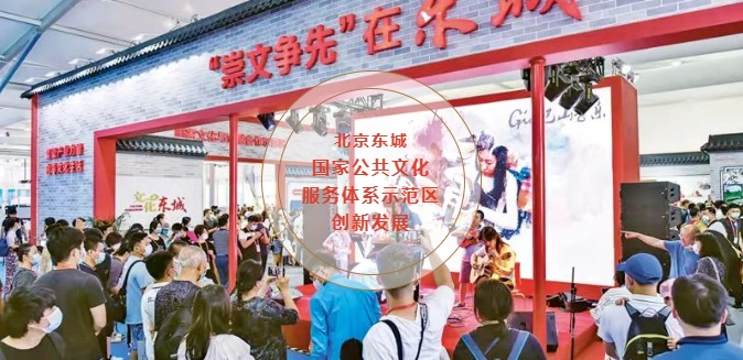 中国国际服务贸易交易会文化服务专题展东城展区